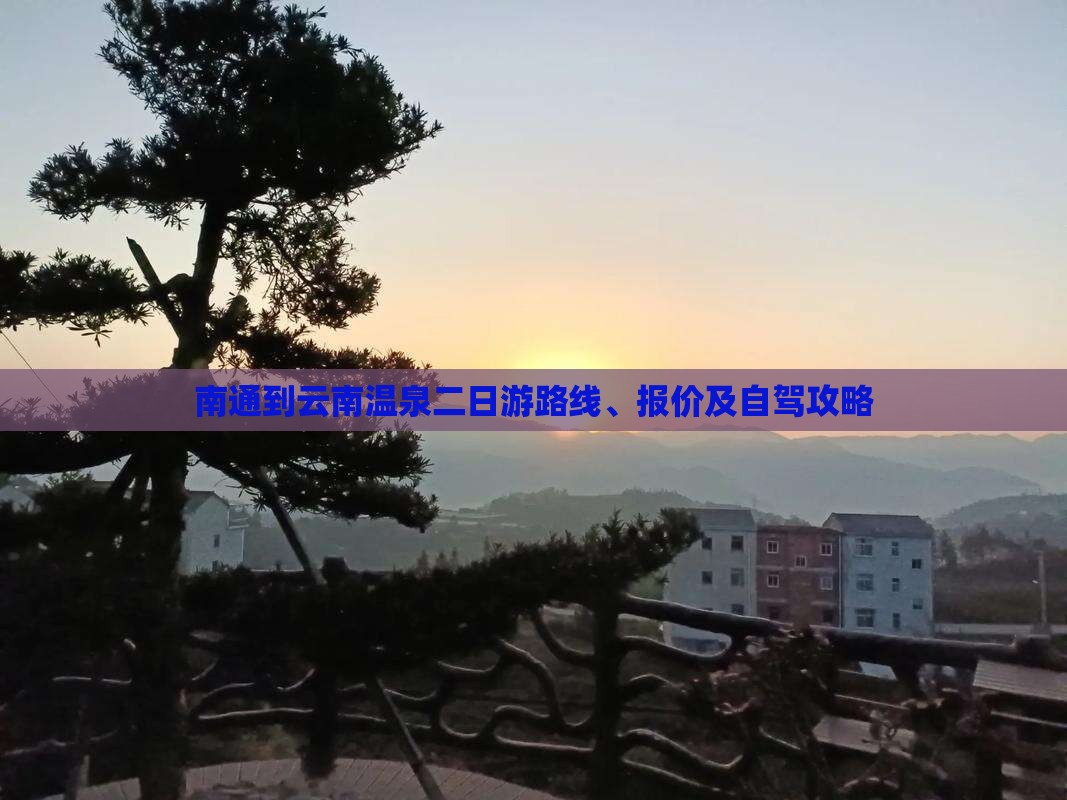 南通到云南温泉二日游