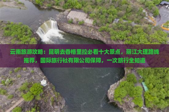 昆明去云南香格里拉景点 昆明去云南香格里拉景点