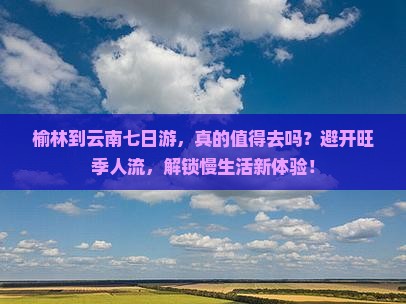榆林到云南七日游