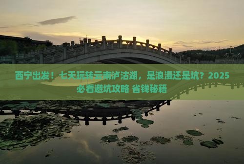 西宁到云南泸沽湖七日游