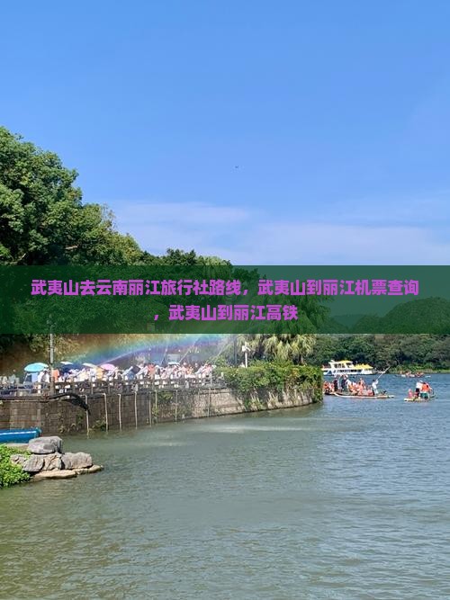 武夷山去云南丽江旅行社