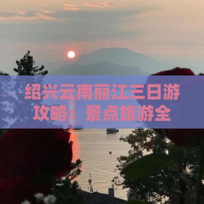 绍兴去云南丽江三日游