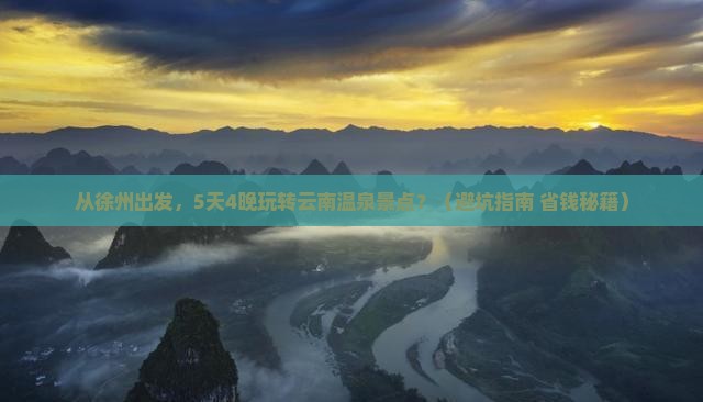 徐州到云南温泉景点