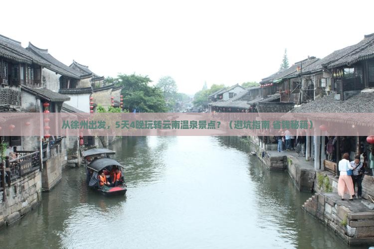 徐州到云南温泉景点