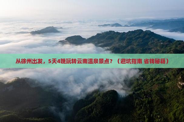 徐州到云南温泉景点