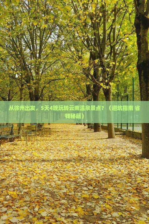 徐州到云南温泉景点
