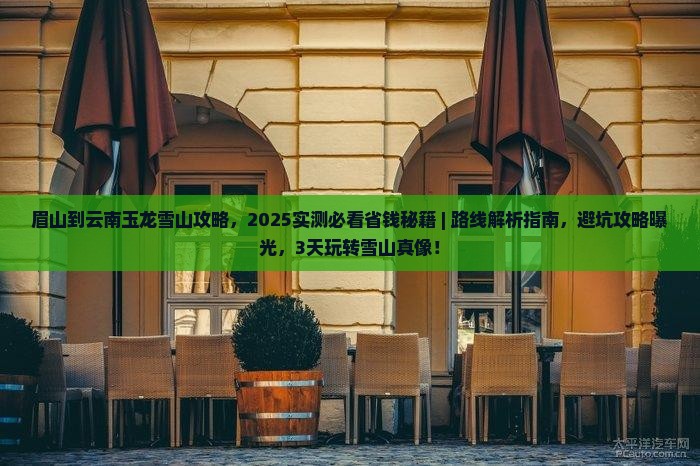 眉山到云南玉龙雪山攻略