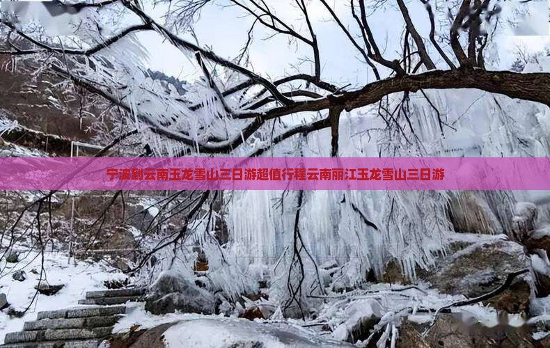 宁波到云南玉龙雪山三日游