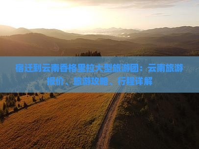 宿迁到云南香格里拉大型旅游团