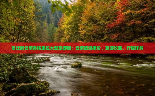 宿迁到云南香格里拉大型旅游团