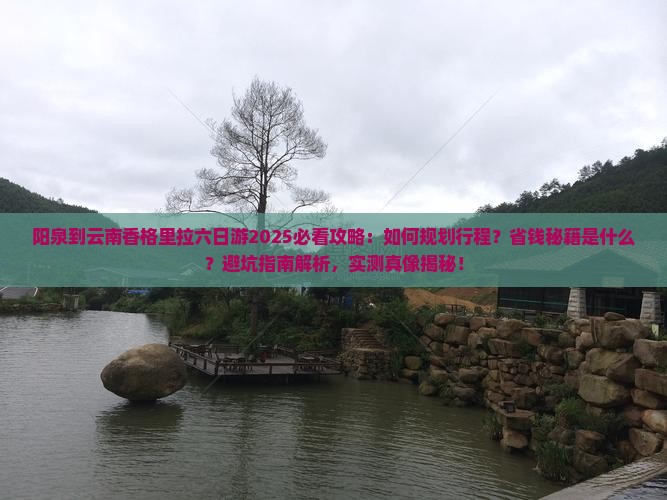 阳泉到云南香格里拉六日游
