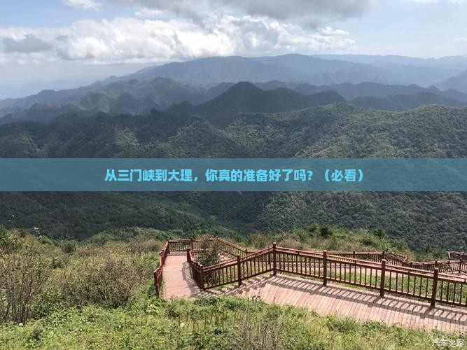 三门峡去云南大理攻略