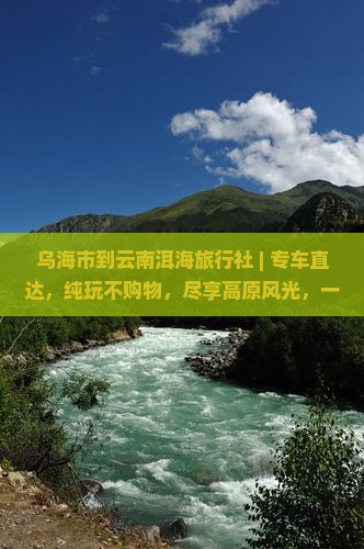 乌海市到云南洱海旅行社