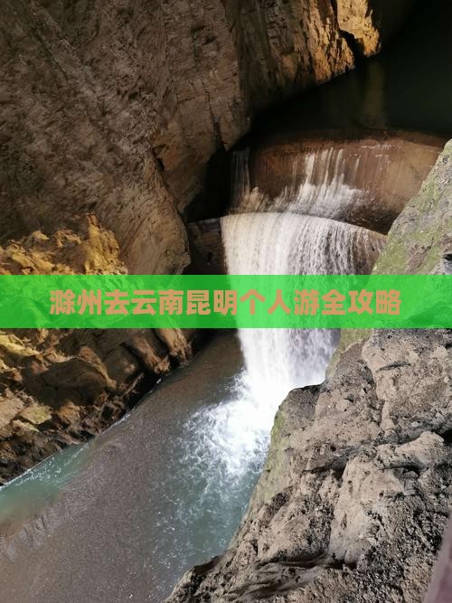 滁州去云南昆明个人游
