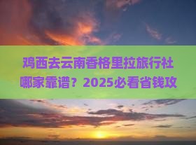 鸡西去云南香格里拉旅行社