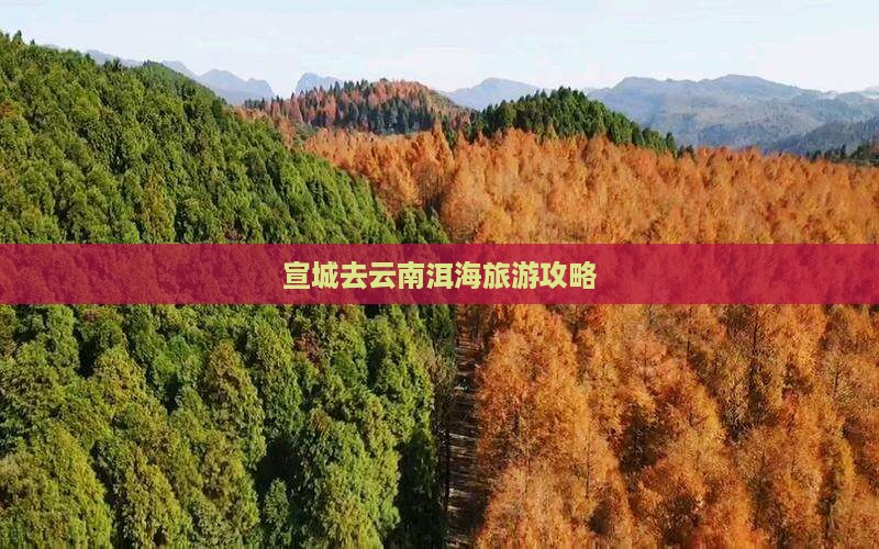 宣城去云南洱海自由团