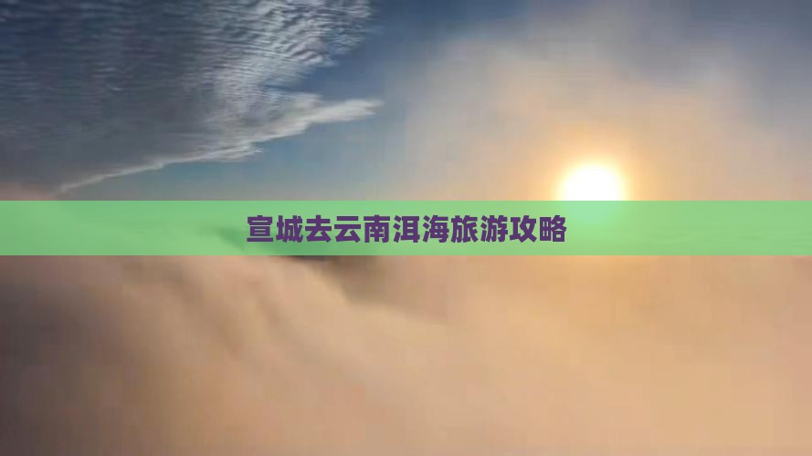 宣城去云南洱海自由团