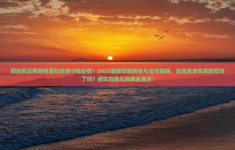 邢台到云南香格里拉旅游小吃