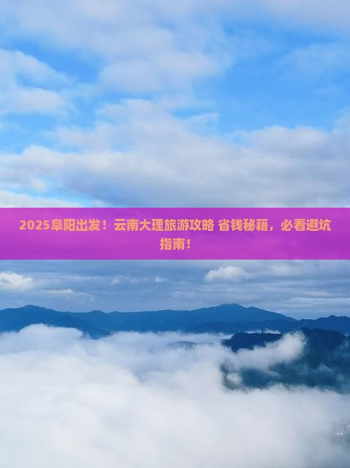 阜阳到云南大理旅游
