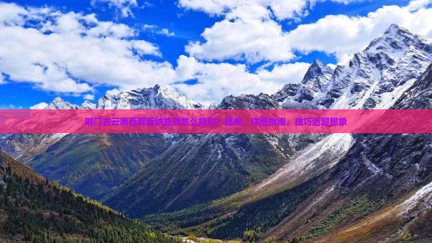 荆门去云南西双版纳旅游