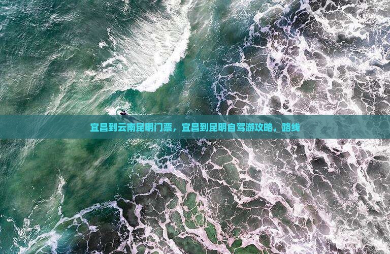 宜昌到云南昆明门票