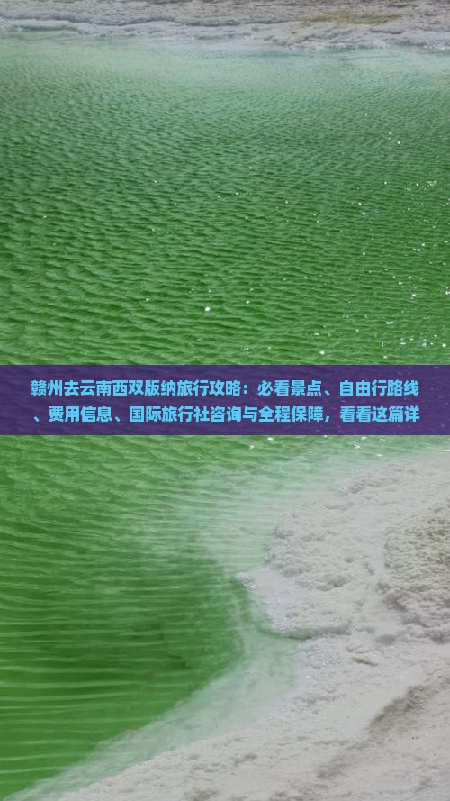 赣州去云南西双版纳攻略