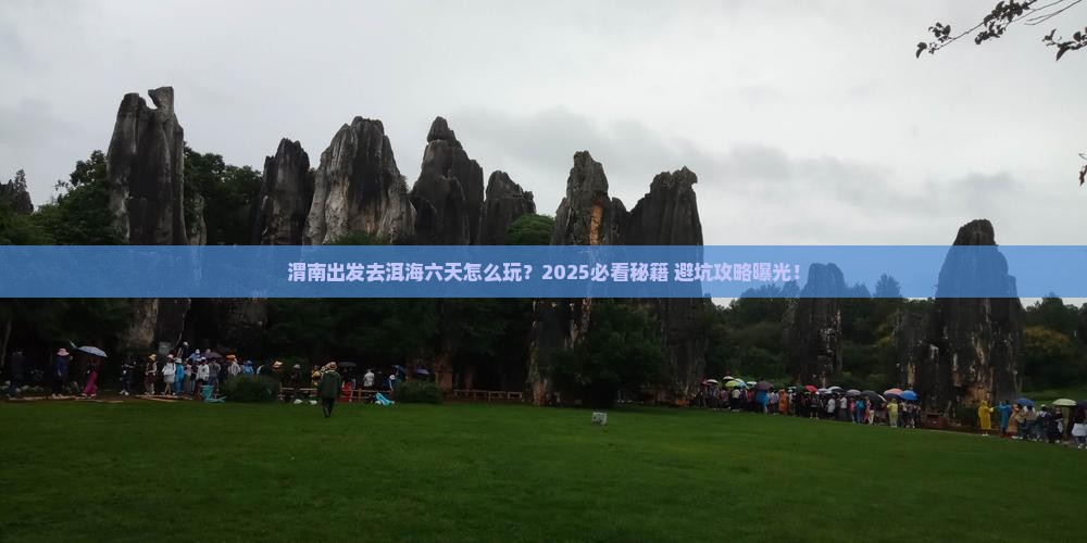 渭南到云南洱海六日游