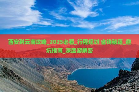 西安到云南攻略