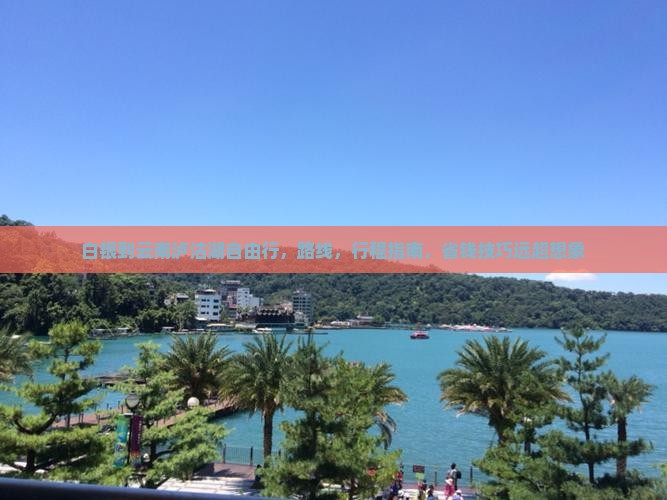 白银到云南泸沽湖自由行
