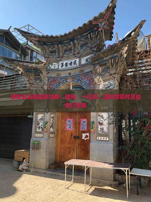 襄樊去云南温泉攻略