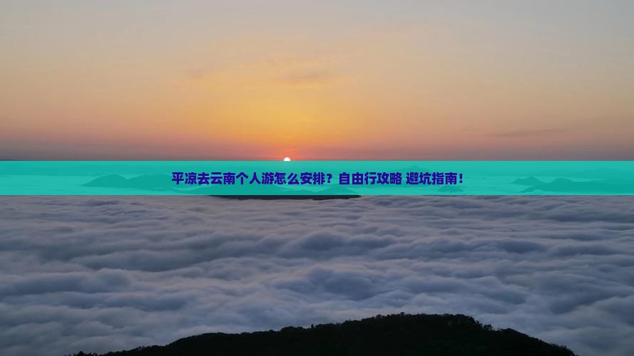 平凉去云南个人游