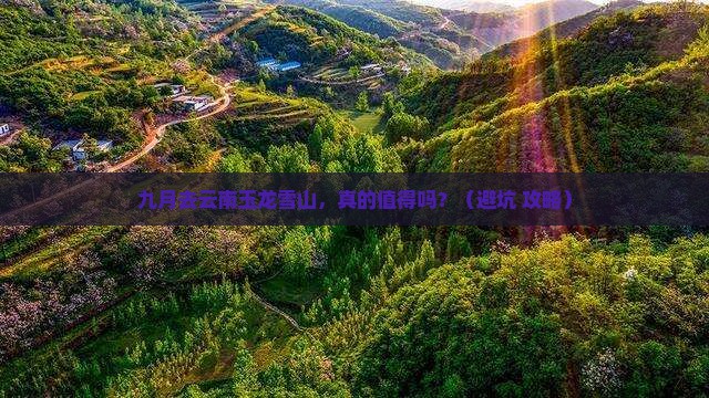 九月到云南玉龙雪山团体旅游