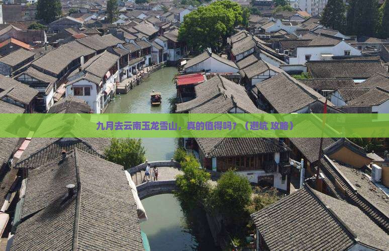 九月到云南玉龙雪山团体旅游