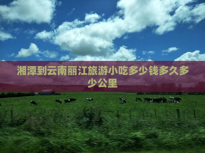 湘潭到云南丽江旅游小吃