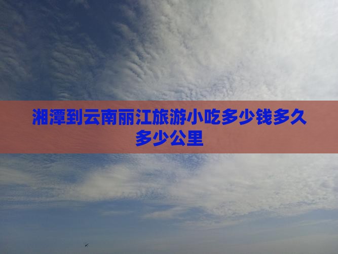 湘潭到云南丽江旅游小吃