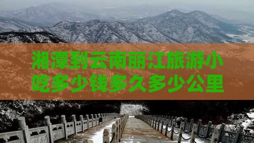 湘潭到云南丽江旅游小吃