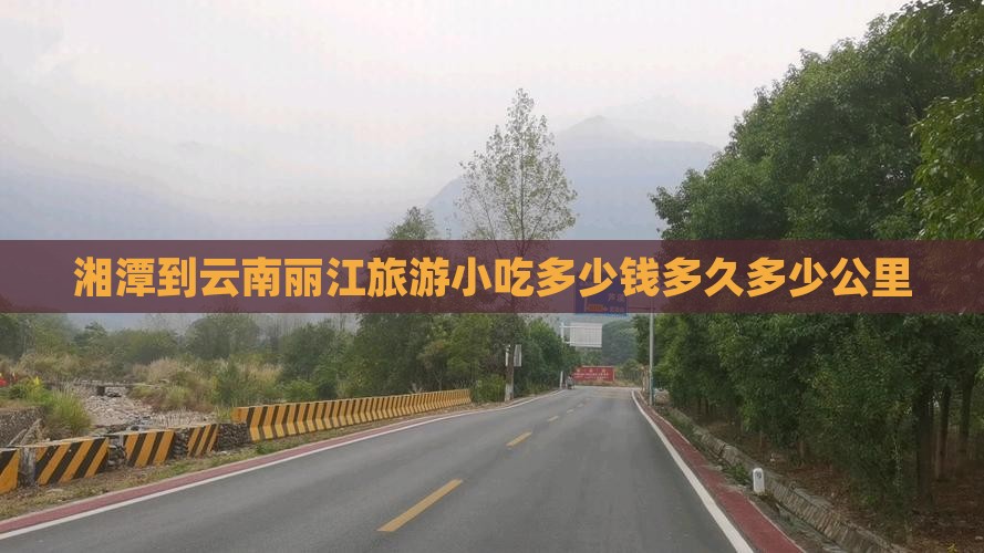 湘潭到云南丽江旅游小吃