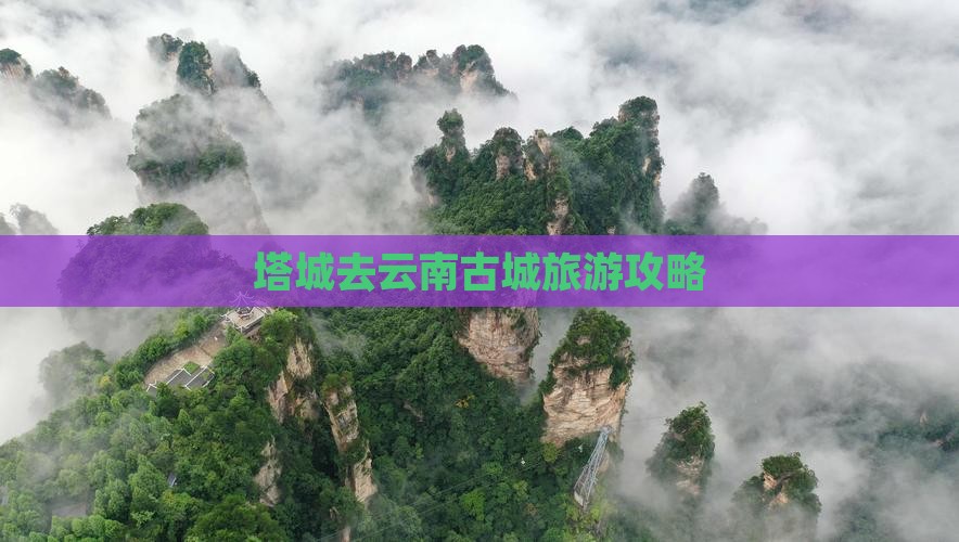 塔城去云南古城旅游