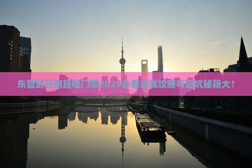 东营到云南昆明门票