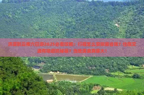 济源到云南六日游