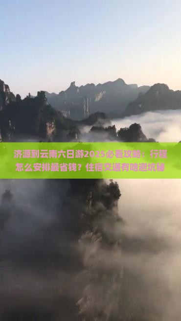 济源到云南六日游