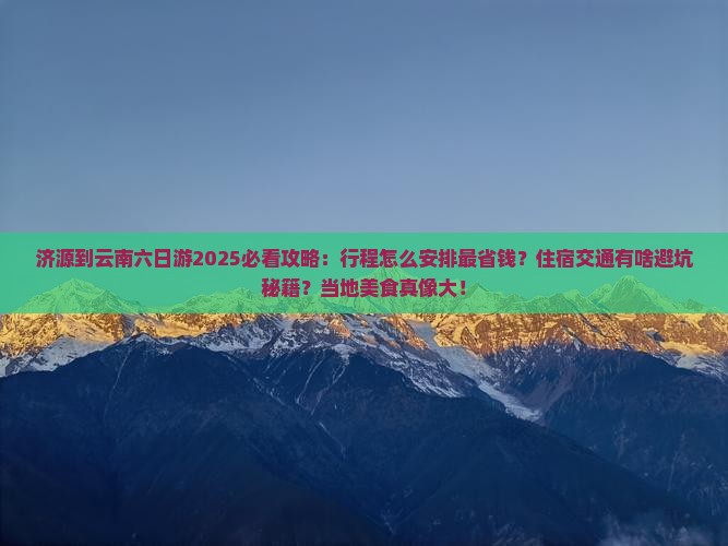 济源到云南六日游