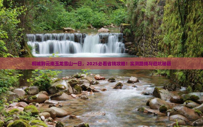 桐城到云南玉龙雪山一日