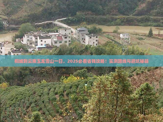 桐城到云南玉龙雪山一日