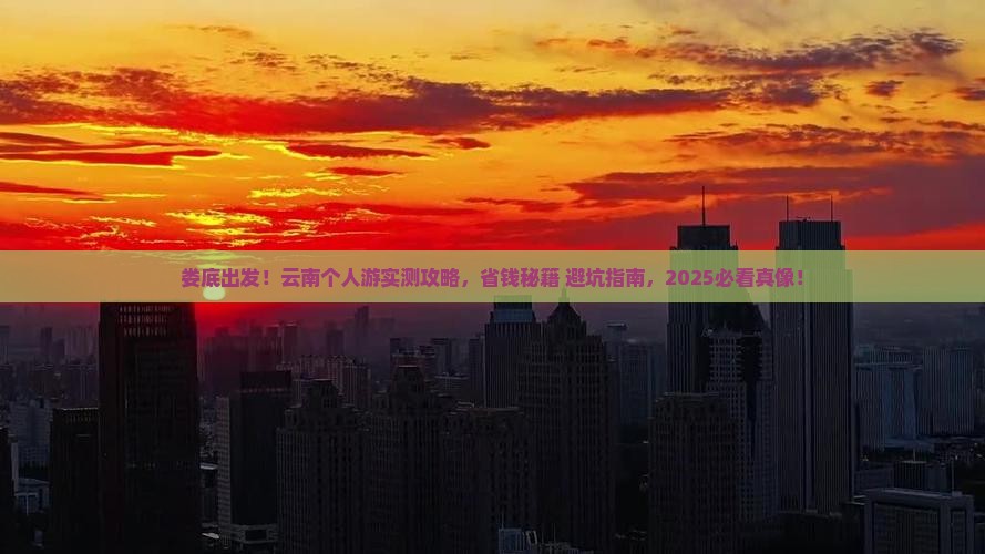 娄底到云南个人游