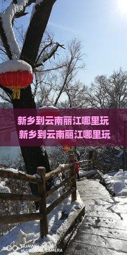 新乡到云南丽江哪里玩