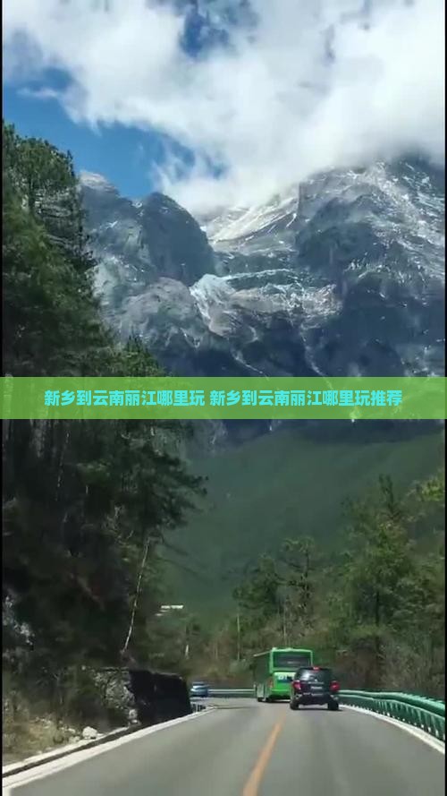 新乡到云南丽江哪里玩