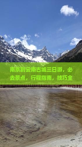 南京到云南古城三日游