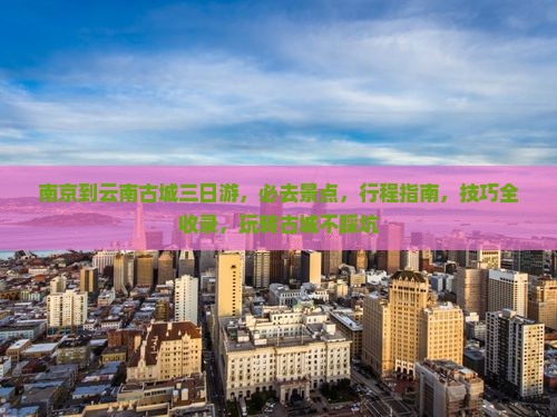 南京到云南古城三日游