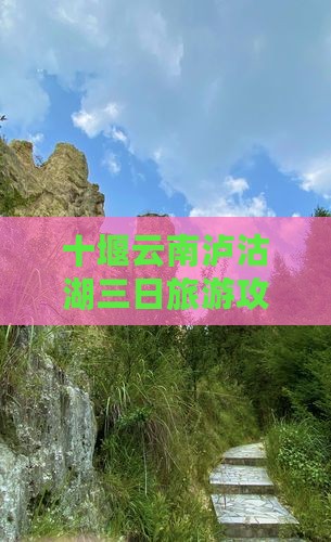 十堰去云南泸沽湖三日游